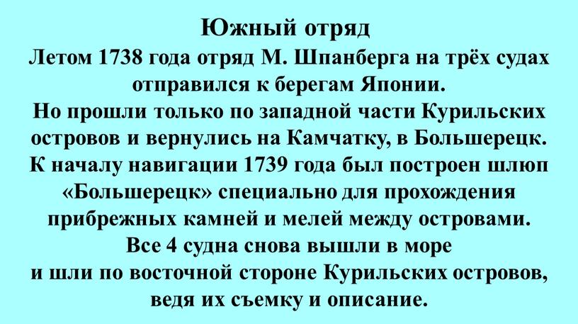 Летом 1738 года отряд М. Шпанберга на трёх судах отправился к берегам