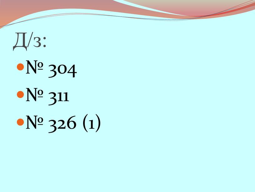 Д/з: № 304 № 311 № 326 (1)