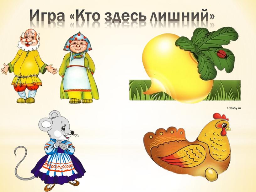 Игра «Кто здесь лишний»