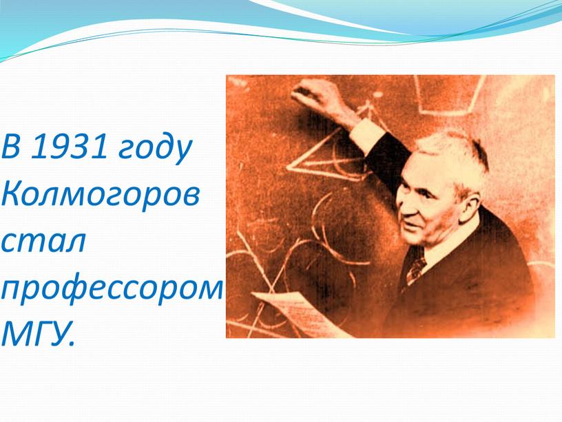 В 1931 году Колмогоров стал профессором