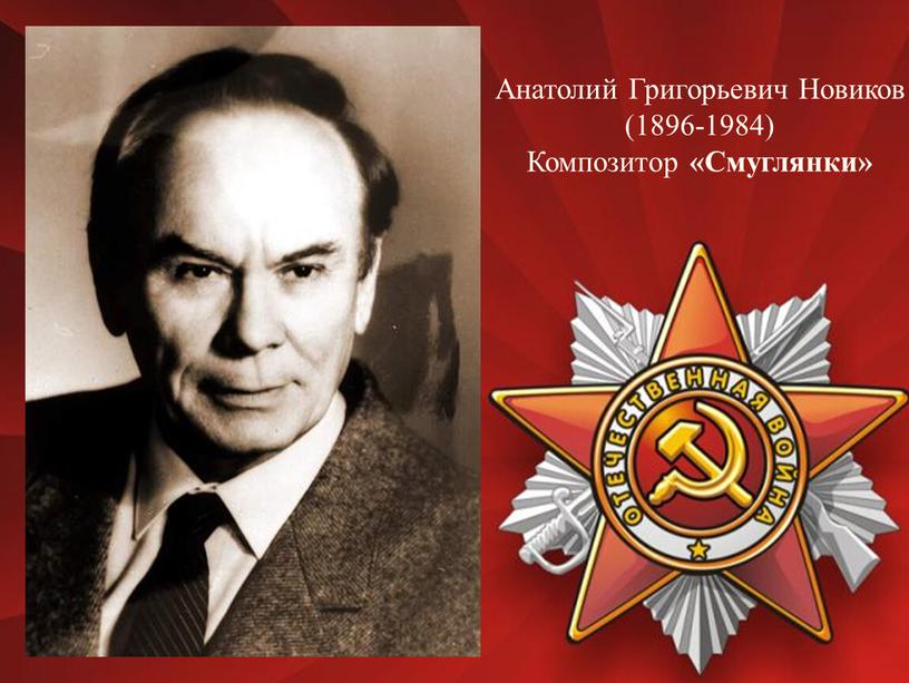 Анатолий Григорьевич Новиков (1896-1984)