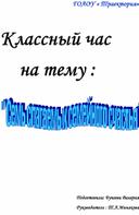 " Семь слагаемых семейного счастья"