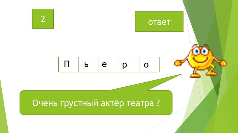 Очень грустный актёр театра ? ответ