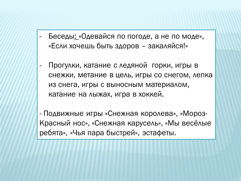 Беседы: «Одевайся по погоде, а не по моде», «Если хочешь быть здоров – закаляйся!»