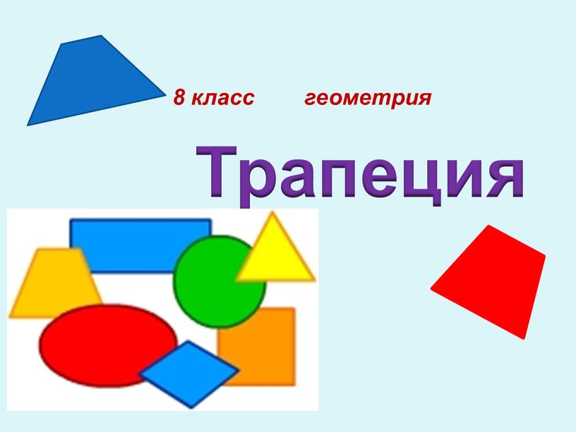 Трапеция 8 класс геометрия