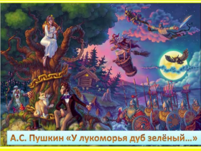 А.С.Пушкин "У лукоморья дуб зелёный" Литературное чтение 2 класс Школа России