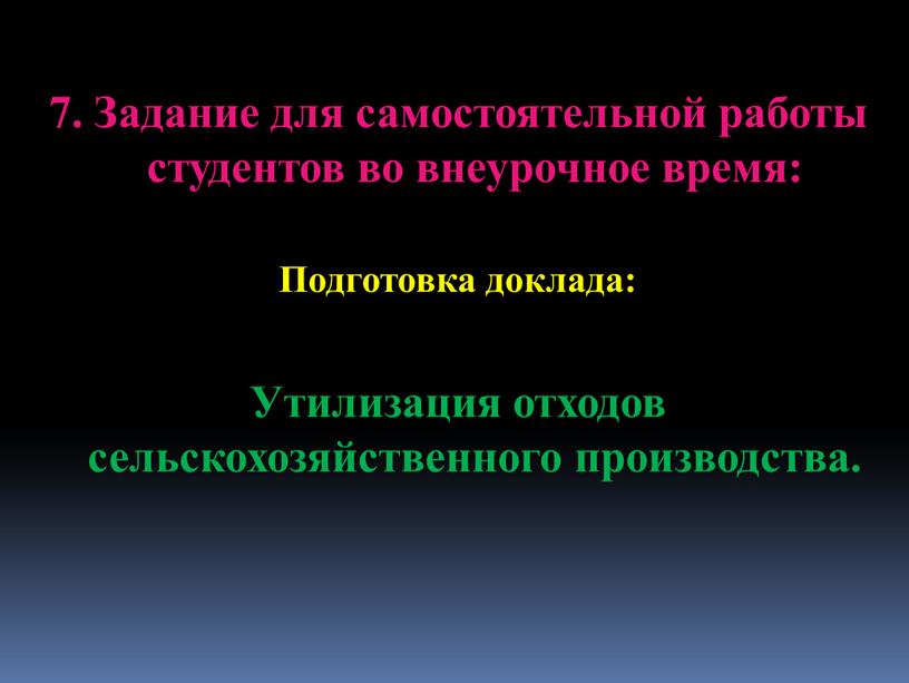 Задание для самостоятельной работы студентов во внеурочное время: