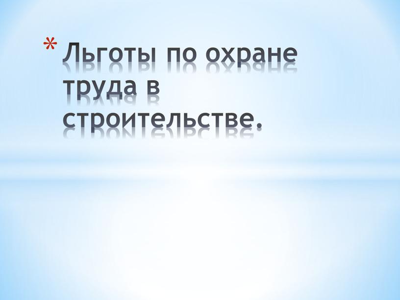 Льготы по охране труда в строительстве