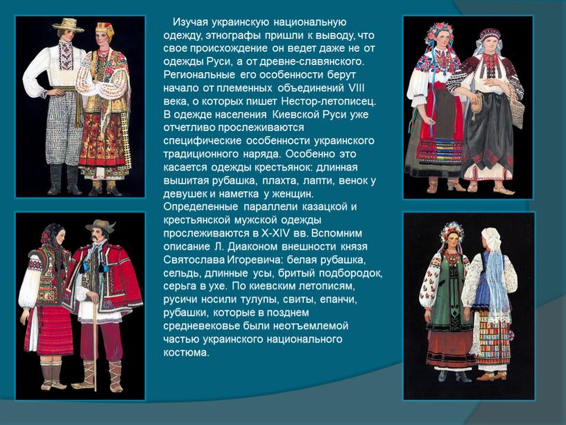 Изучая украинскую национальную одежду, этнографы пришли к выводу, что свое происхождение он ведет даже не от одежды