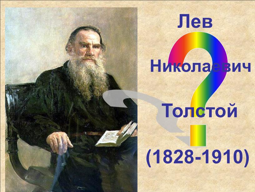 Лев Николаевич Толстой (1828-1910)