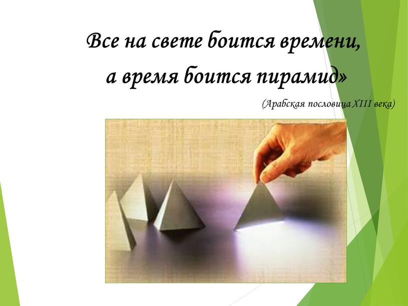 Все на свете боится времени, а время боится пирамид» (Арабская пословица