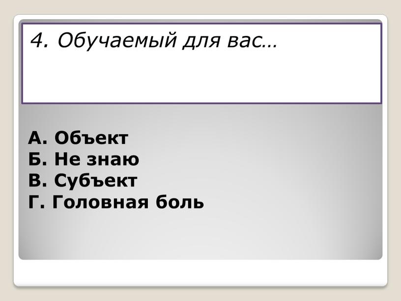 Обучаемый для вас… А. Объект Б