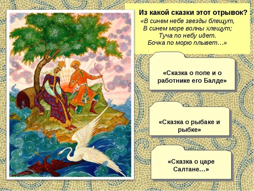 Презентация "Сказки А.С.Пушкина"