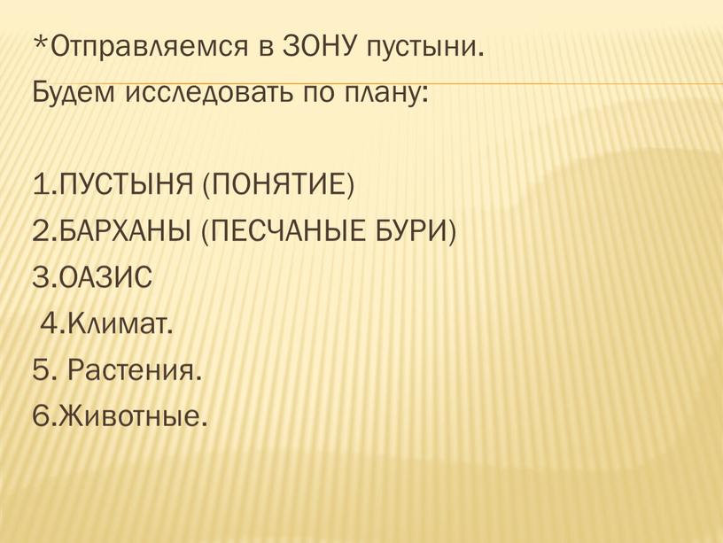 Отправляемся в ЗОНУ пустыни. Будем исследовать по плану: 1