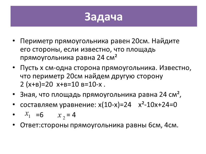 Задача Периметр прямоугольника равен 20см