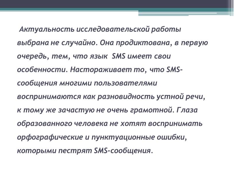 Актуальность исследовательской работы выбрана не случайно