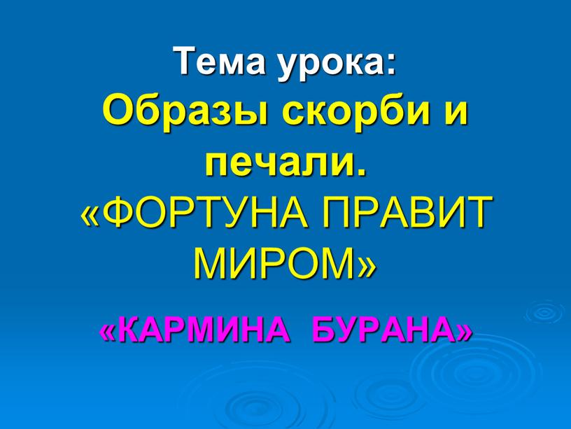 Тема урока: Образы скорби и печали