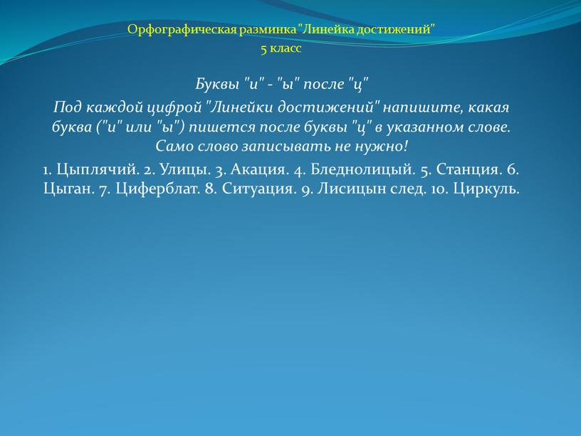 Орфографическая разминка "Линейка достижений" 5 класс