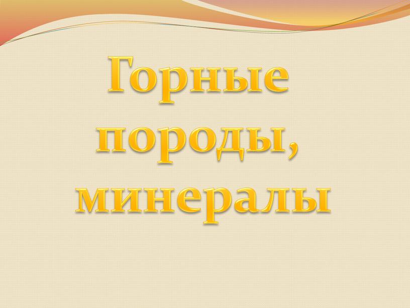 Горные породы, минералы