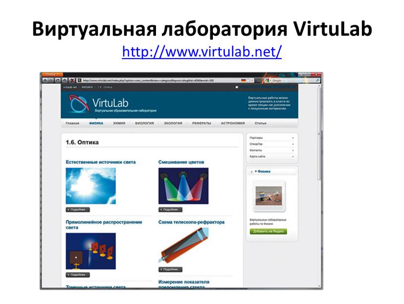 Виртуальная лаборатория VirtuLab http://www