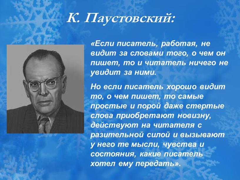 К. Паустовский: «Если писатель, работая, не видит за словами того, о чем он пишет, то и читатель ничего не увидит за ними