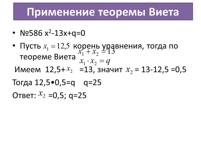 Применение теоремы Виета №586 х2-13х+q=0