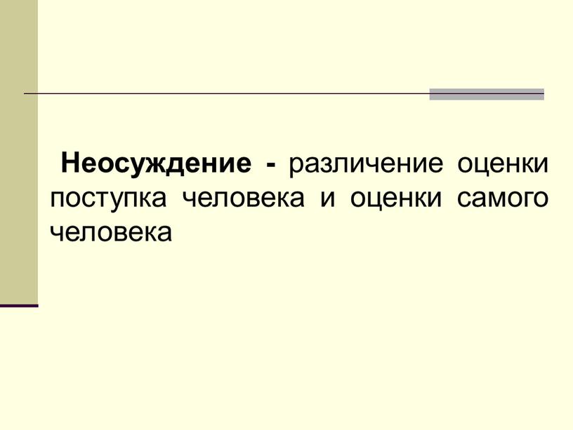 Неосуждение - различение оценки поступка человека и оценки самого человека