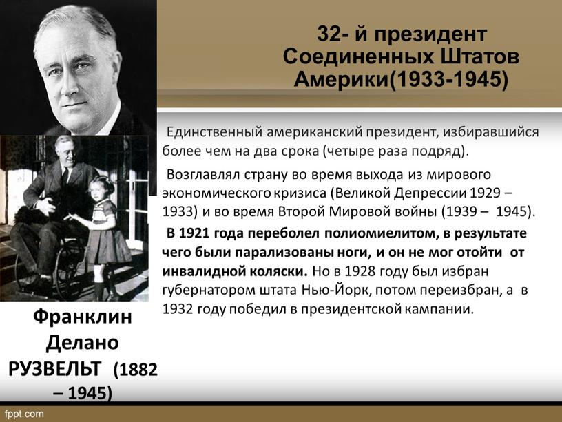 Франклин Делано РУЗВЕЛЬТ (1882 – 1945) 32- й президент