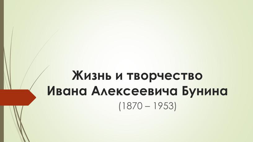 Жизнь и творчество Ивана Алексеевича