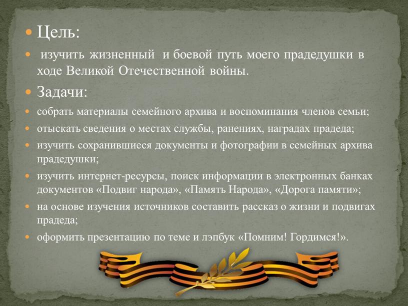 Цель: изучить жизненный и боевой путь моего прадедушки в ходе