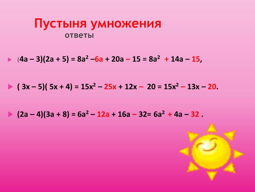 Пустыня умножения ответы ( 4a – 3)(2a + 5) = 8a2 –6а + 20a – 15 = 8a2 + 14a – 15, ( 3x –…