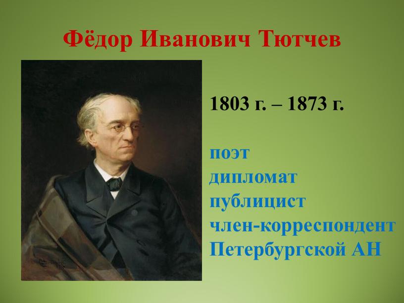 Фёдор Иванович Тютчев 1803 г. – 1873 г