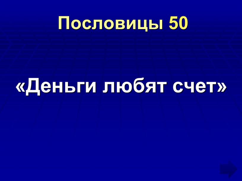 Пословицы 50 «Деньги любят счет»