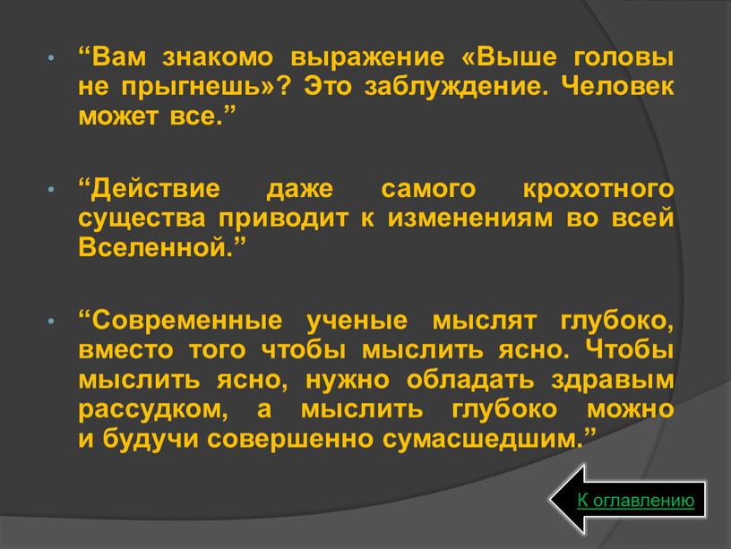 Вам знакомо выражение «Выше головы не прыгнешь»?