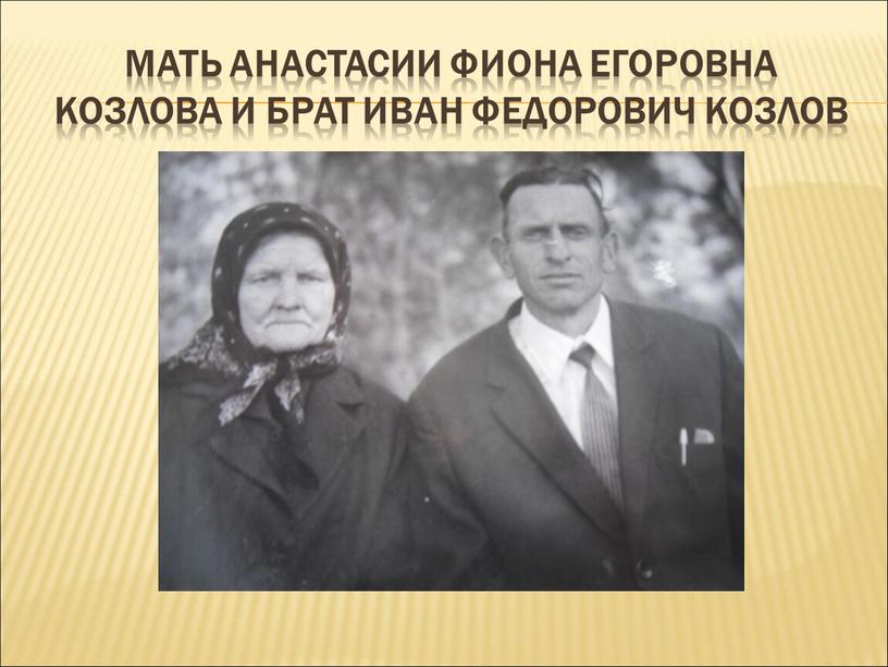 Мать Анастасии Фиона Егоровна Козлова и брат