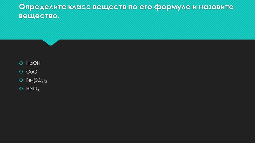 Определите класс веществ по его формуле и назовите вещество