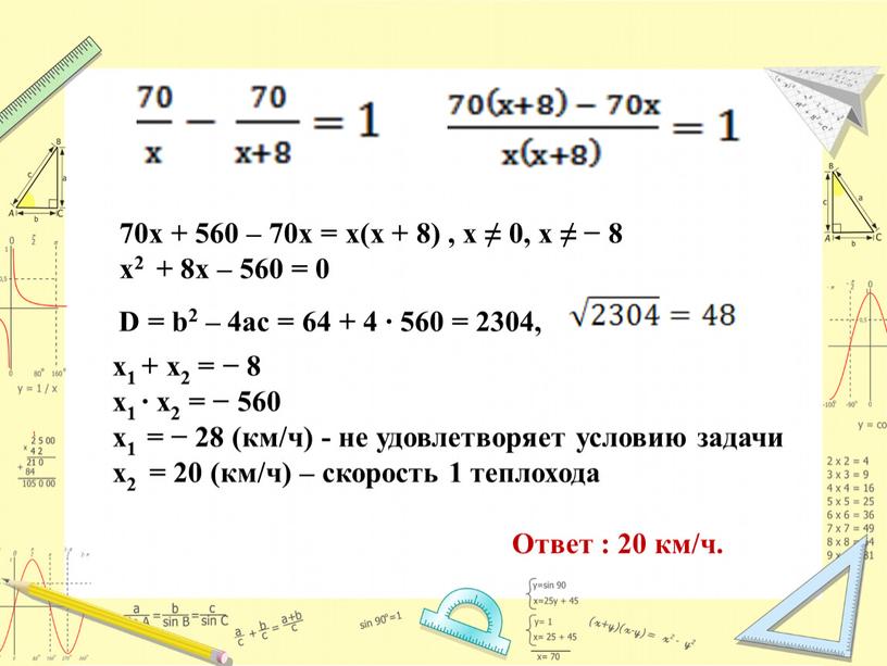 D = b2 – 4ac = 64 + 4 ∙ 560 = 2304, х1 + х2 = − 8 х1 ∙ х2 = − 560…