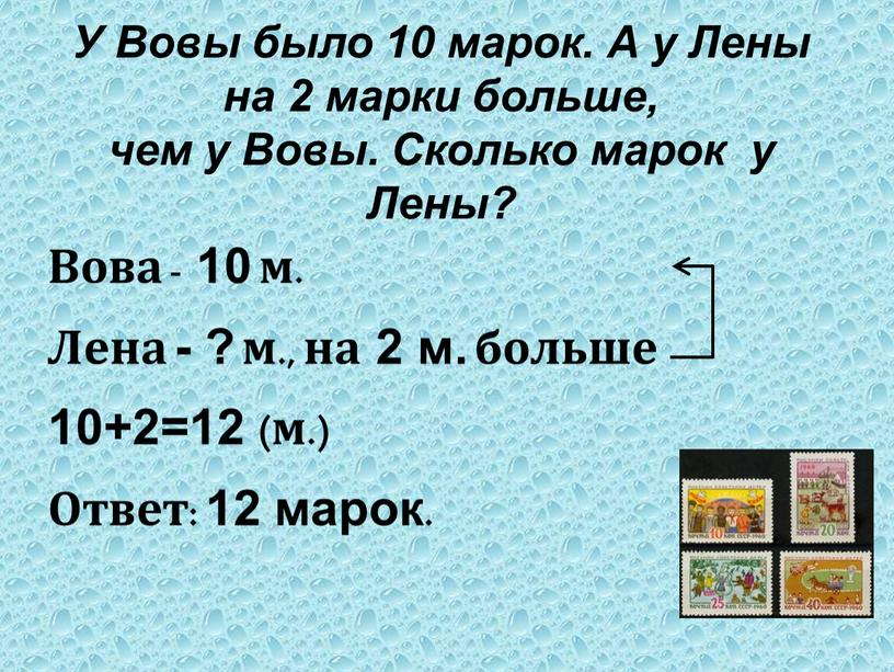 У Вовы было 10 марок. А у Лены на 2 марки больше, чем у