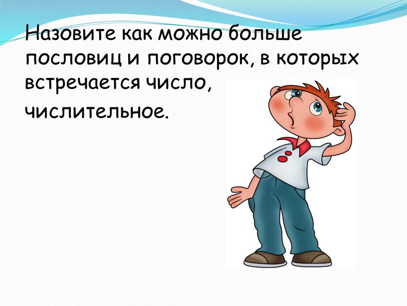 Назовите как можно больше пословиц и поговорок, в которых встречается число, числительное