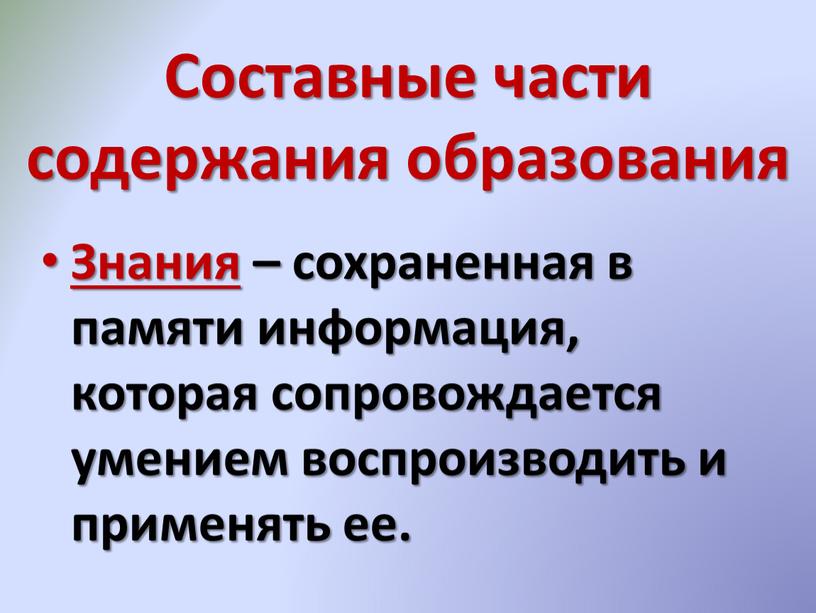 Составные части содержания образования