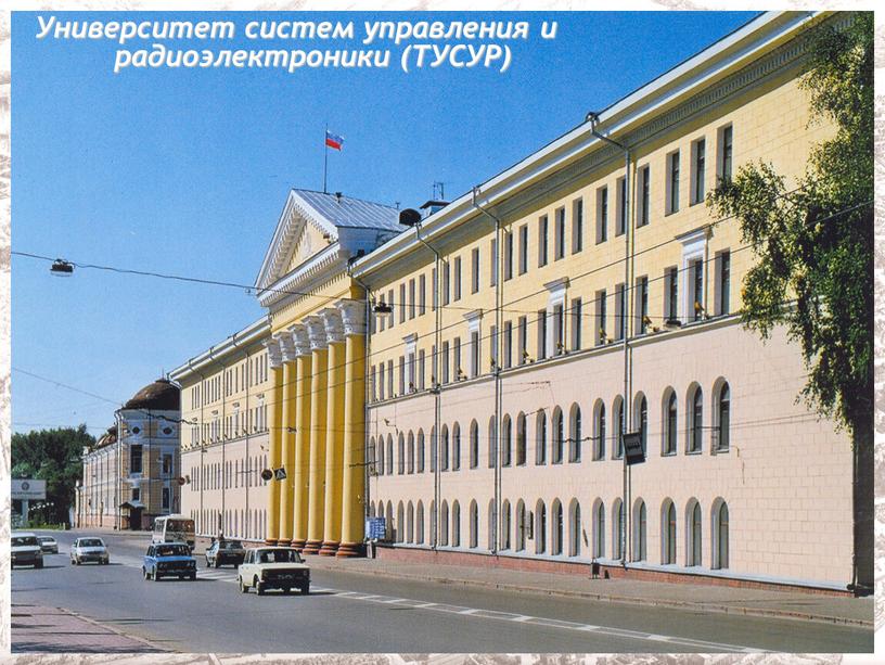 Университет систем управления и радиоэлектроники (ТУСУР)