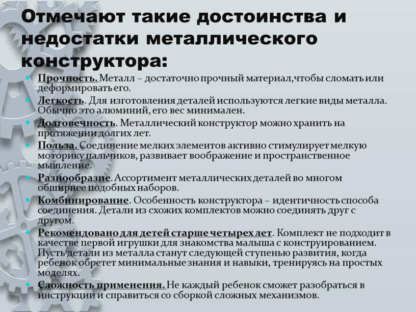 Отмечают такие достоинства и недостатки металлического конструктора: