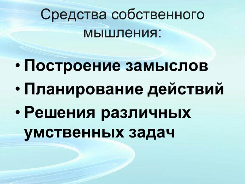 Средства собственного мышления: