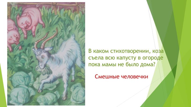 В каком стихотворении, коза съела всю капусту в огороде пока мамы не было дома?