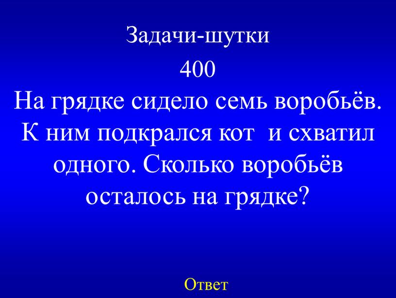 Задачи-шутки 400 На грядке сидело семь воробьёв