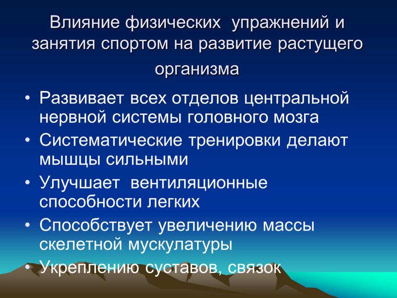 Влияние физических упражнений и занятия спортом на развитие растущего организма