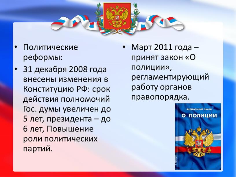 Политические реформы: 31 декабря 2008 года внесены изменения в