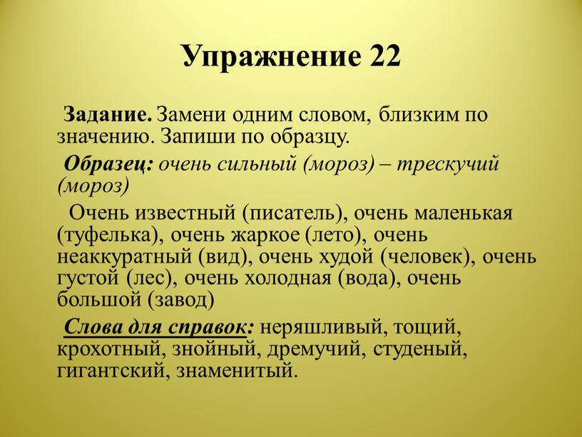 Упражнение 22 Задание. Замени одним словом, близким по значению