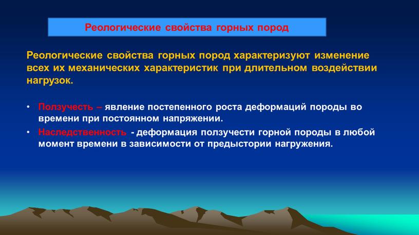 Ползучесть – явление постепенного роста деформаций породы во времени при постоянном напряжении