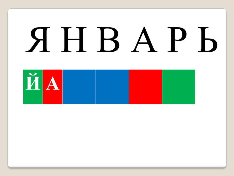 Я Н В А Р Ь Й А